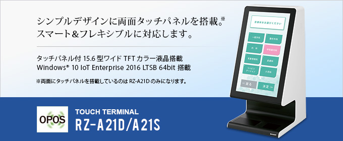 タッチターミナル RZ-A21D／A21S