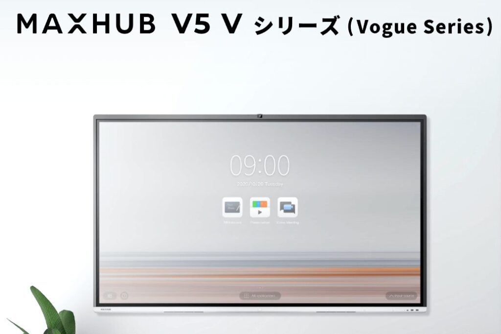 MAXHUB V5 Vシリーズ（Vogue Series）